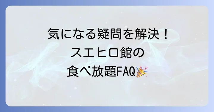 よくある質問