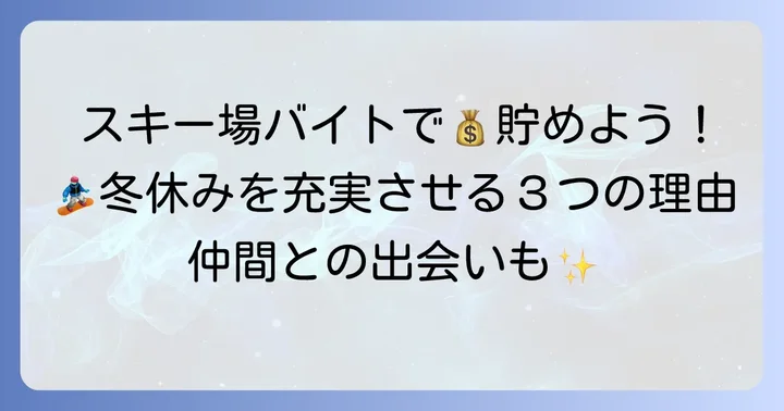 大学生にスキー場短期バイトが人気の理由とは？