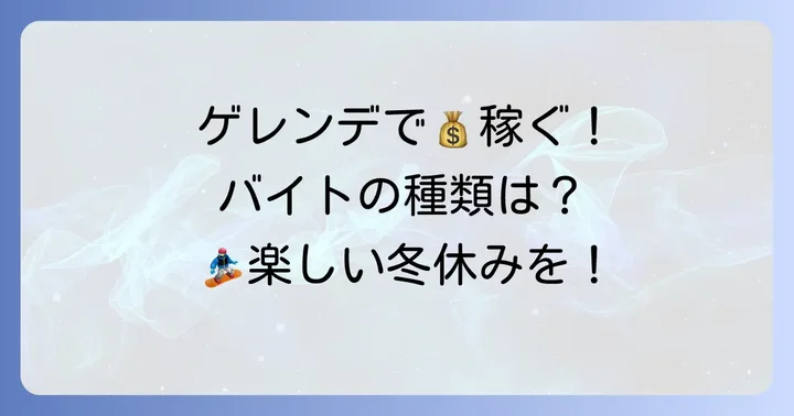 スキー場短期バイトの主な仕事内容