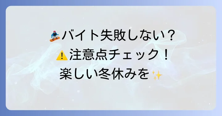スキー場短期バイトで失敗しないための注意点