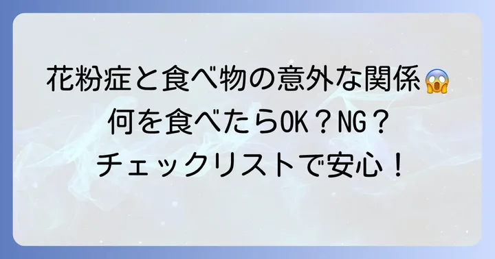 スギ・ヒノキ花粉症と交差反応を起こしやすい食べ物リスト
