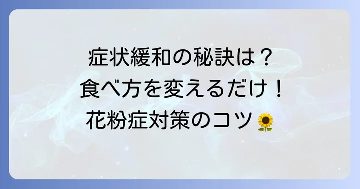 食べ物によるアレルギー症状を和らげるための対策とコツ