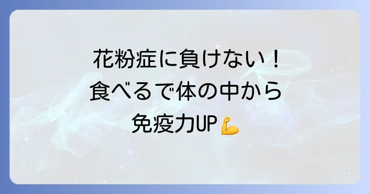 スギ・ヒノキ花粉症の時期に積極的に摂りたい食べ物