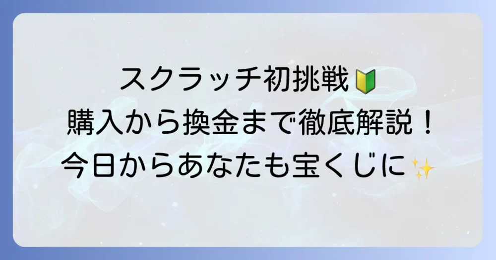 スクラッチの買い方：初めてでも迷わない！購入場所から当選金受け取りまで徹底解説