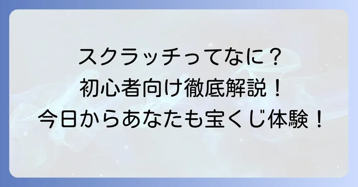 スクラッチとはどんな宝くじ？初めての方へ基本を解説