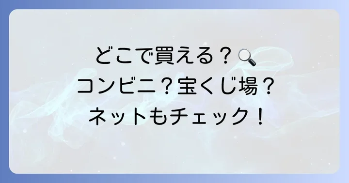 スクラッチはどこで買える？主な購入場所とそれぞれの特徴