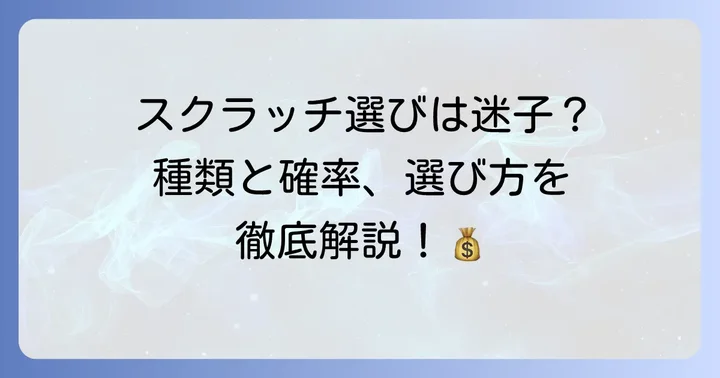 初めてのスクラッチ選び！種類と値段、当たる確率の考え方