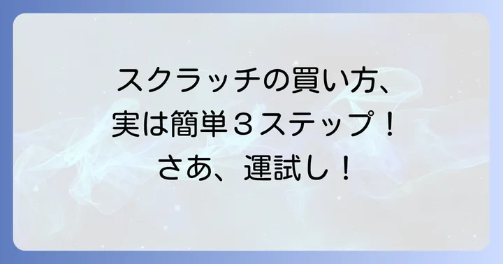 スクラッチの買い方と遊び方！購入から削るまでの進め方