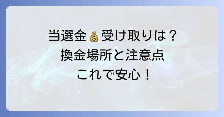 当選確認と当選金の受け取り方法