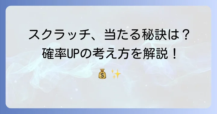 スクラッチで当たるコツはある？確率を高めるための考え方