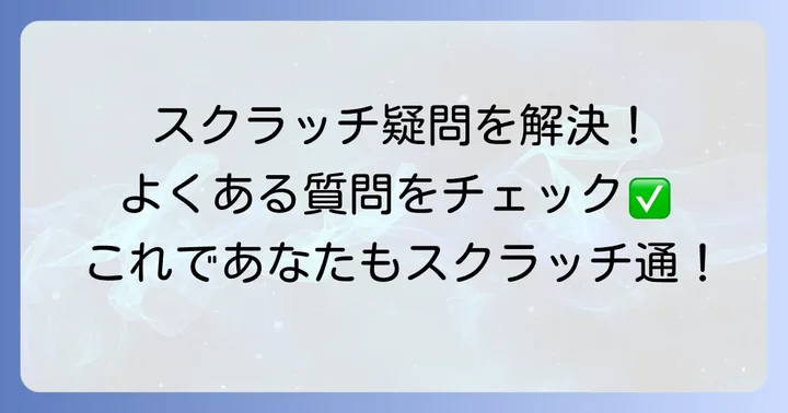 スクラッチに関するよくある質問