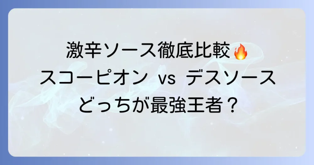 スコーピオンソースとデスソースを比較！激辛の王者を決める辛さの秘密