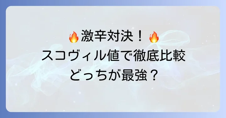 辛さの頂上対決！スコヴィル値で見るスコーピオンソースとデスソースの比較