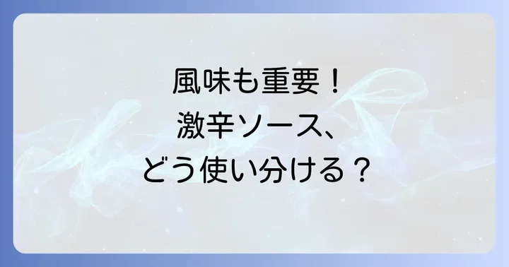 辛さだけじゃない！風味と使い方で選ぶ激辛ソース