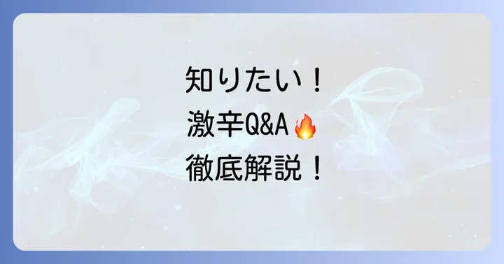 よくある質問