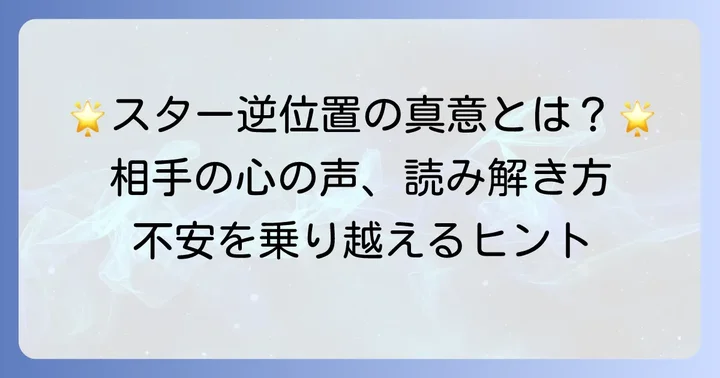 タロットカード「スター」の基本的な意味を理解する