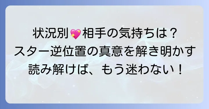 【状況別】スター逆位置が示す相手の気持ちを深く読み解く