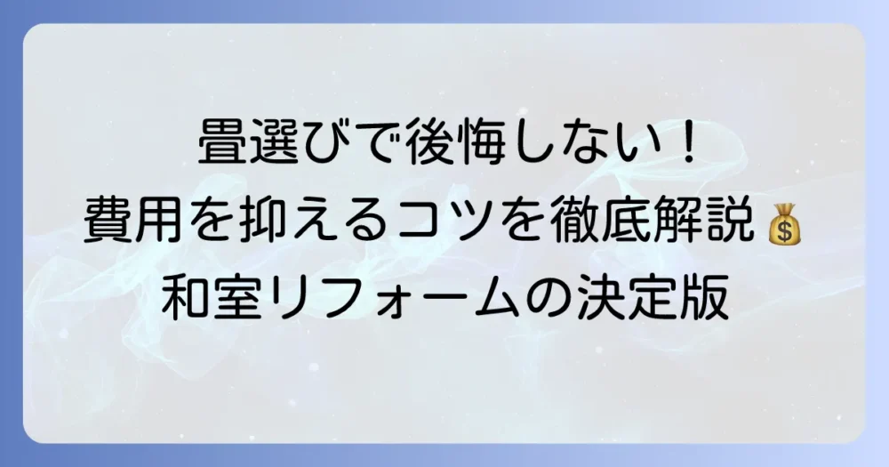 スタイロ畳の値段相場と費用を抑えるコツを徹底解説