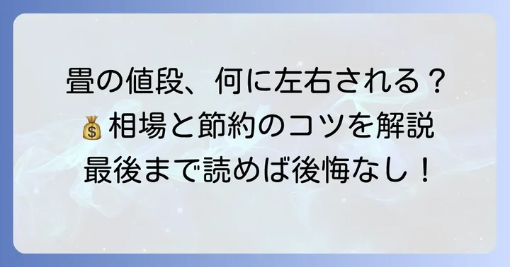 スタイロ畳の値段相場は？1畳あたりの費用を徹底解説