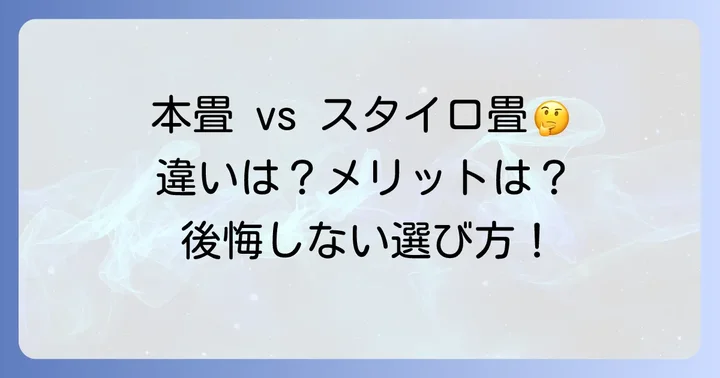 スタイロ畳とは？本畳との違いとメリット・デメリット