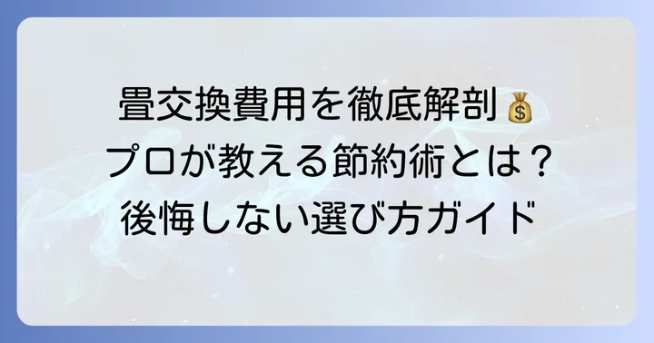 スタイロ畳の交換方法と費用内訳