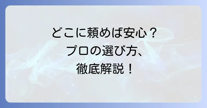 スタイロ畳はどこで依頼できる？選び方のポイント