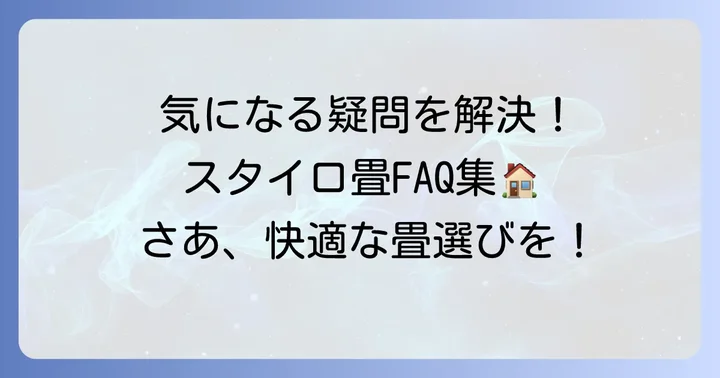 よくある質問