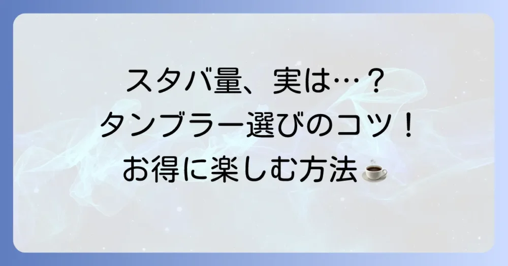スタバのグランデサイズ、その量とタンブラー選びの徹底解説！持ち込みのポイントも紹介