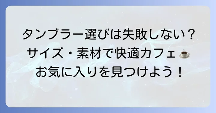 スタバグランデに最適なタンブラーを見つける選び方