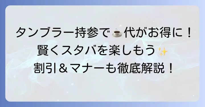 タンブラー持ち込みでスタバをもっとお得に、スマートに楽しむ方法