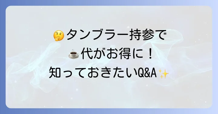 スタバのタンブラーに関するよくある質問