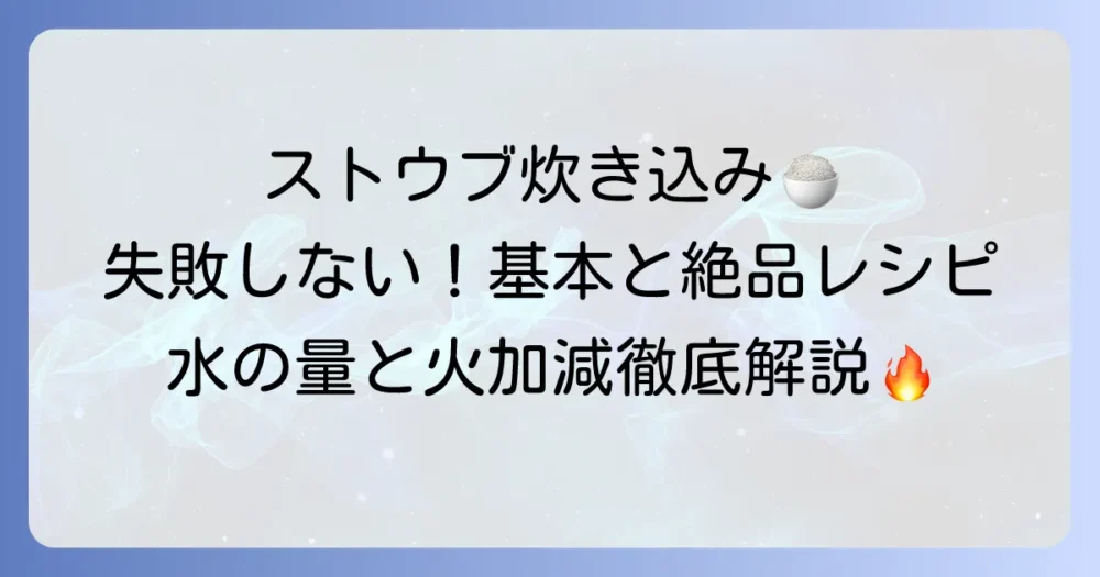ストウブで炊き込みご飯3合を失敗しない！基本と絶品レシピ、水の量と火加減を徹底解説