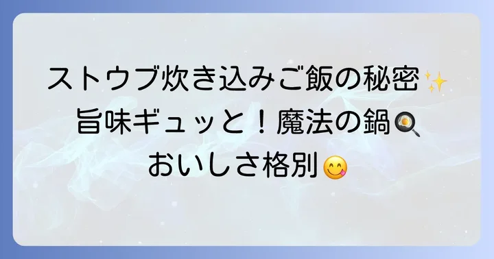ストウブで炊き込みご飯を作る魅力とは？