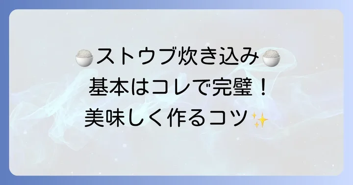 ストウブで炊き込みご飯3合を炊く基本の進め方