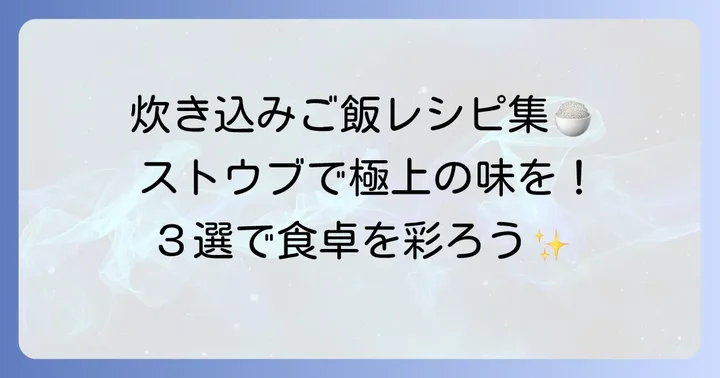 絶品！ストウブ炊き込みご飯3合のおすすめレシピ