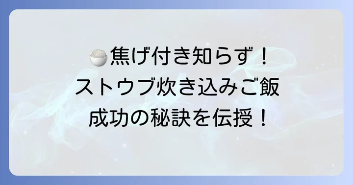 ストウブ炊き込みご飯を失敗しないためのコツ
