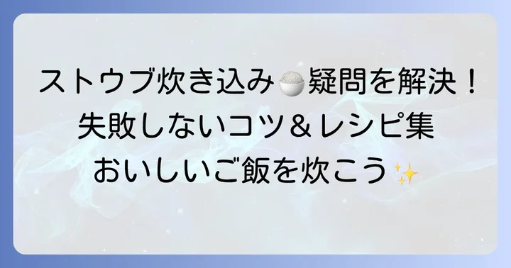 ストウブ炊き込みご飯に関するよくある質問