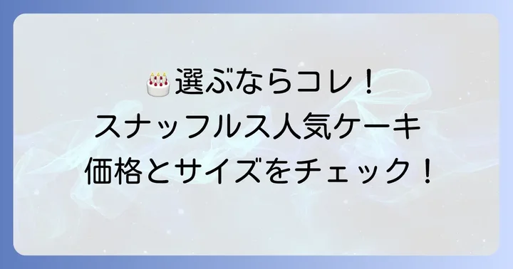 スナッフルスの誕生日ケーキの種類と価格