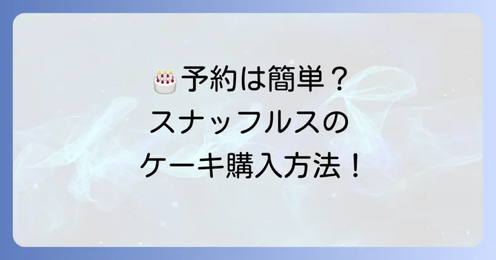 スナッフルスの誕生日ケーキの予約・購入方法