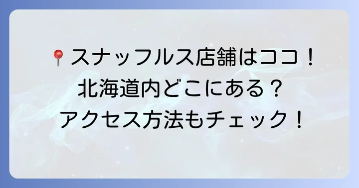 スナッフルス店舗情報とアクセス