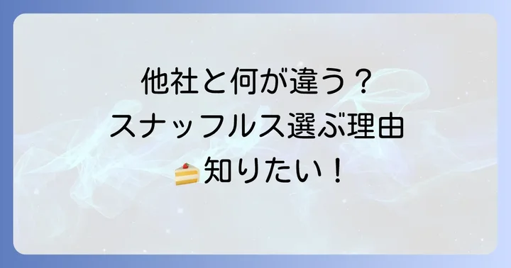 競合他社と比較！スナッフルスを選ぶメリット