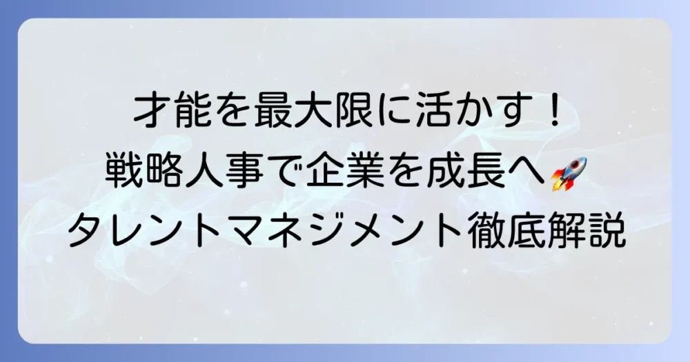 スマートHRタレントマネジメントで実現する戦略人事と人材活用を徹底解説