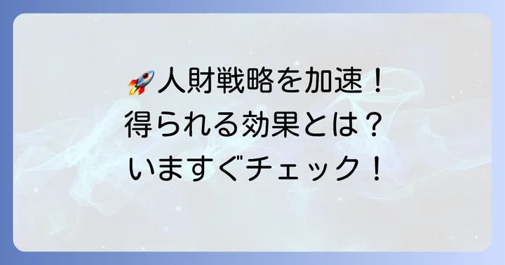 導入で得られる具体的なメリットと効果