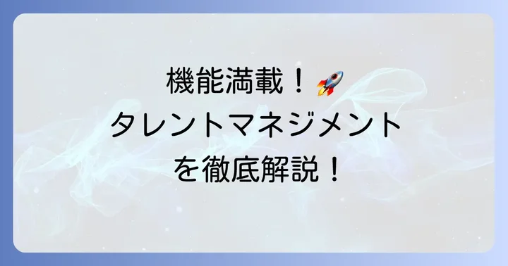 主要な機能と活用方法
