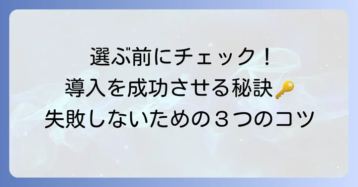 システム選定のコツと導入を成功させるためのポイント