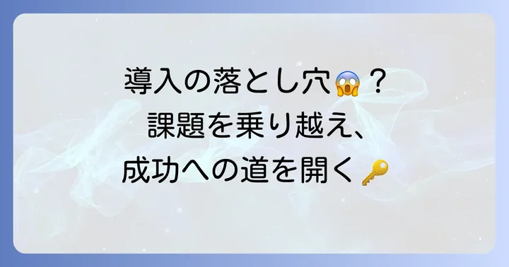 導入における注意点と乗り越えるべき課題