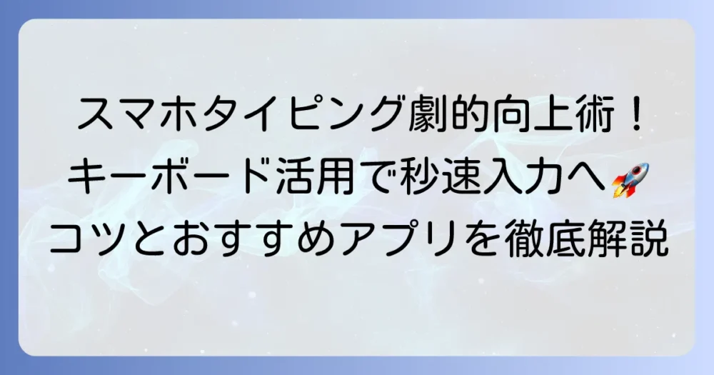 スマホでタイピング練習！キーボード活用で入力速度を高める徹底解説