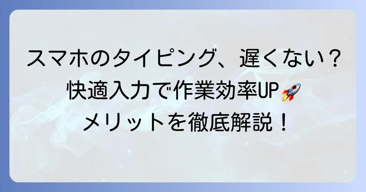 なぜスマホでタイピング練習が必要？キーボード入力のメリット
