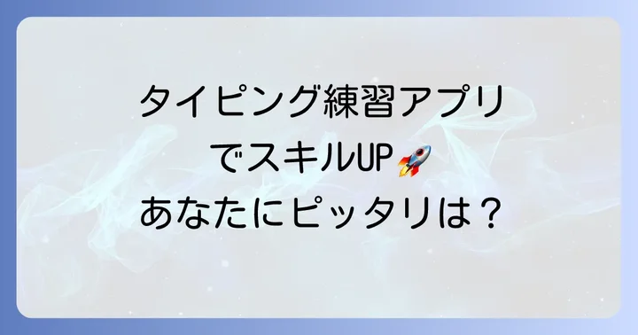 スマホでタイピング練習におすすめのアプリ・オンラインツール