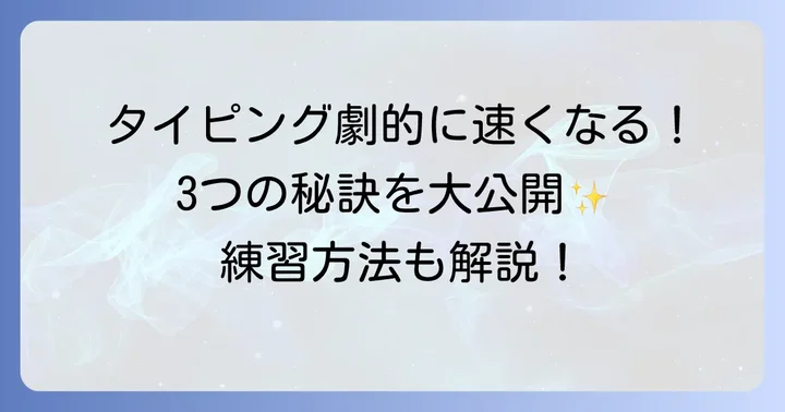 タイピング速度を劇的に高めるコツと注意点